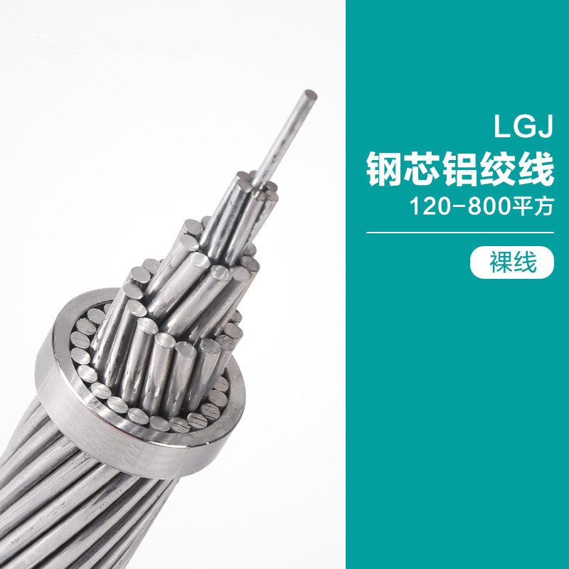 LGJ钢芯铝绞线架空韦德体育·（中国）官方网站（裸线）_副本.jpg